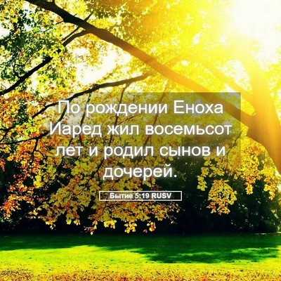 Picture 05 - Бытие 5:19 RUSV - По рождении Еноха Иаред - Bible Verse Picture