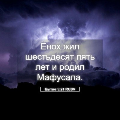 Picture 05 - Бытие 5:21 RUSV - Енох жил шестьдесят пять - Bible Verse Picture