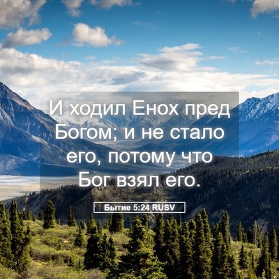Picture 05 - Бытие 5:24 RUSV - И ходил Енох пред Богом; и - Bible Verse Picture