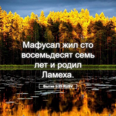 Picture 05 - Бытие 5:25 RUSV - Мафусал жил сто - Bible Verse Picture