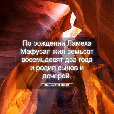 Picture 05 - Бытие 5:26 RUSV - По рождении Ламеха Мафусал - Bible Verse Picture