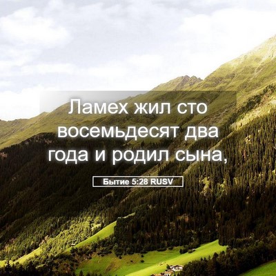 Picture 05 - Бытие 5:28 RUSV - Ламех жил сто восемьдесят - Bible Verse Picture