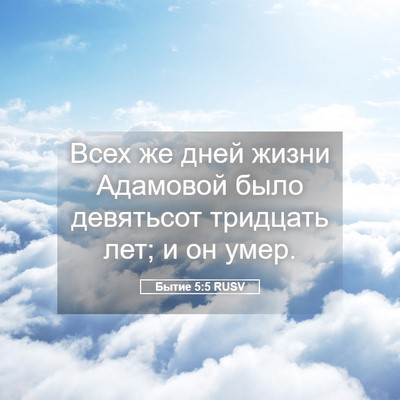 Picture 05 - Бытие 5:5 RUSV - Всех же дней жизни - Bible Verse Picture