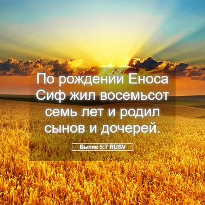 Picture 05 - Бытие 5:7 RUSV - По рождении Еноса Сиф жил - Bible Verse Picture