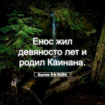Picture 05 - Бытие 5:9 RUSV - Енос жил девяносто лет и - Bible Verse Picture