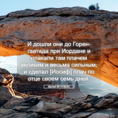 Picture 05 - Бытие 50:10 RUSV - И дошли они до - Bible Verse Picture