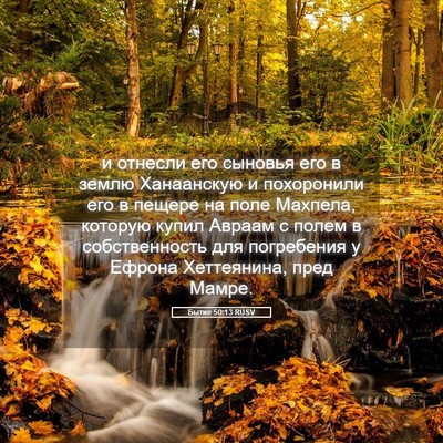 Picture 05 - Бытие 50:13 RUSV - и отнесли его сыновья его в - Bible Verse Picture