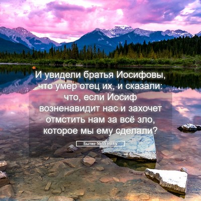 Picture 05 - Бытие 50:15 RUSV - И увидели братья Иосифовы, - Bible Verse Picture