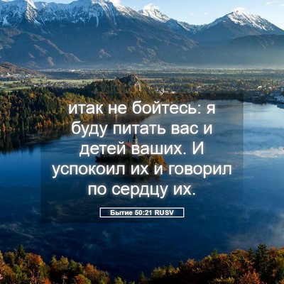 Picture 05 - Бытие 50:21 RUSV - итак не бойтесь: я буду - Bible Verse Picture