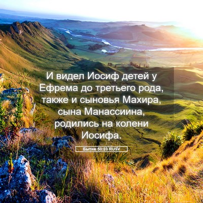 Picture 05 - Бытие 50:23 RUSV - И видел Иосиф детей у - Bible Verse Picture