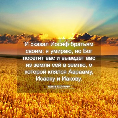 Picture 05 - Бытие 50:24 RUSV - И сказал Иосиф братьям - Bible Verse Picture