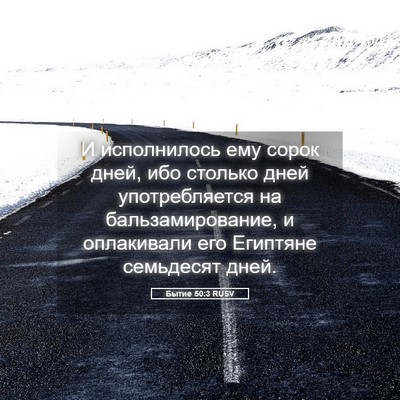 Picture 05 - Бытие 50:3 RUSV - И исполнилось ему сорок - Bible Verse Picture