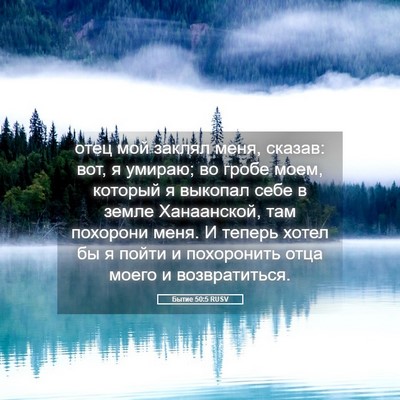 Picture 05 - Бытие 50:5 RUSV - отец мой заклял меня, - Bible Verse Picture