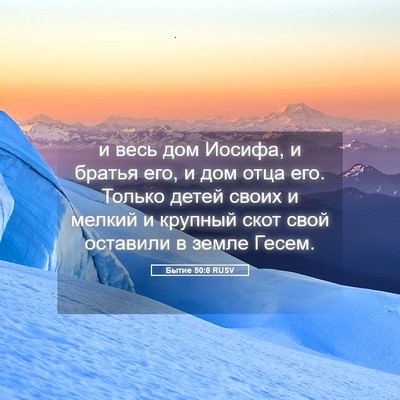 Picture 05 - Бытие 50:8 RUSV - и весь дом Иосифа, и братья - Bible Verse Picture