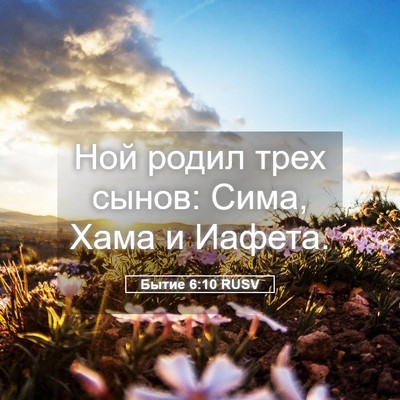 Picture 05 - Бытие 6:10 RUSV - Ной родил трех сынов: Сима, - Bible Verse Picture