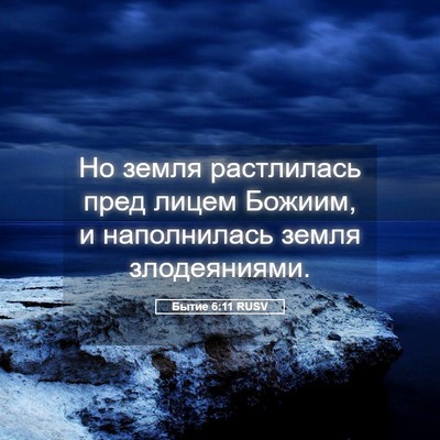 Picture 05 - Бытие 6:11 RUSV - Но земля растлилась пред - Bible Verse Picture