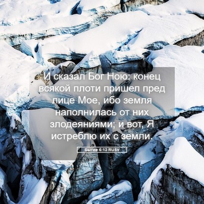 Picture 05 - Бытие 6:13 RUSV - И сказал Бог Ною: конец - Bible Verse Picture