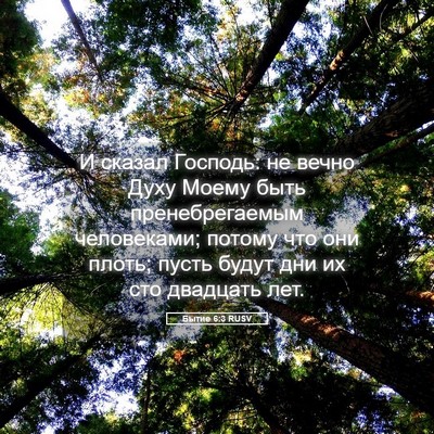 Picture 05 - Бытие 6:3 RUSV - И сказал Господь: не вечно - Bible Verse Picture
