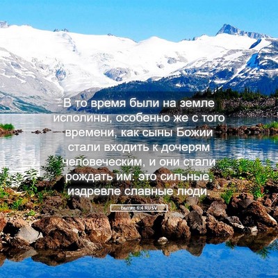 Picture 05 - Бытие 6:4 RUSV - В то время были на земле - Bible Verse Picture