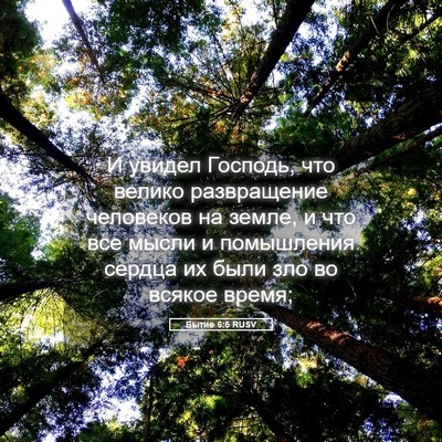 Picture 05 - Бытие 6:5 RUSV - И увидел Господь, что - Bible Verse Picture