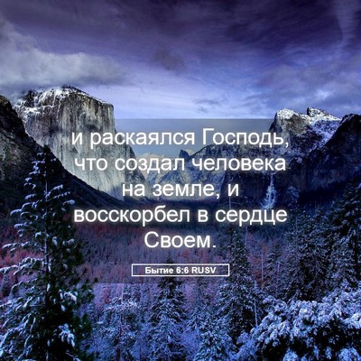 Picture 05 - Бытие 6:6 RUSV - и раскаялся Господь, что - Bible Verse Picture