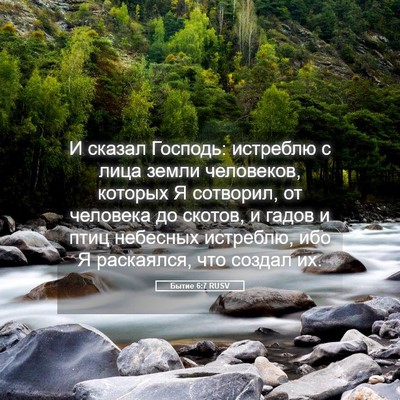 Picture 05 - Бытие 6:7 RUSV - И сказал Господь: истреблю - Bible Verse Picture