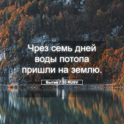 Picture 05 - Бытие 7:10 RUSV - Чрез семь дней воды потопа - Bible Verse Picture