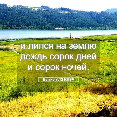 Picture 05 - Бытие 7:12 RUSV - и лился на землю дождь - Bible Verse Picture
