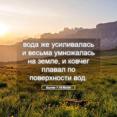 Picture 05 - Бытие 7:18 RUSV - вода же усиливалась и - Bible Verse Picture