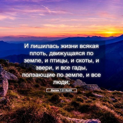 Picture 05 - Бытие 7:21 RUSV - И лишилась жизни всякая - Bible Verse Picture