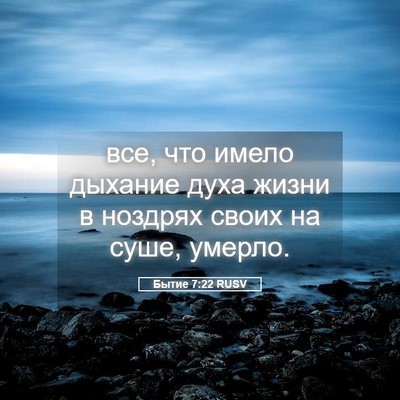 Picture 05 - Бытие 7:22 RUSV - все, что имело дыхание духа - Bible Verse Picture