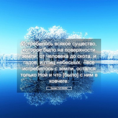 Picture 05 - Бытие 7:23 RUSV - Истребилось всякое - Bible Verse Picture