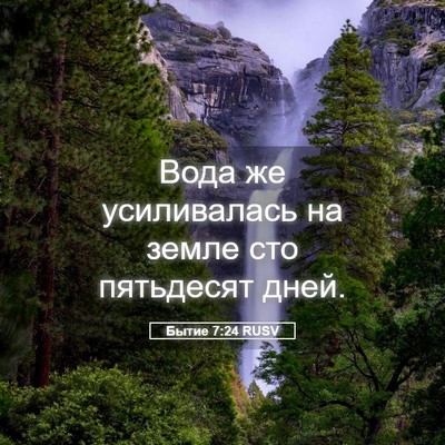 Picture 05 - Бытие 7:24 RUSV - Вода же усиливалась на - Bible Verse Picture