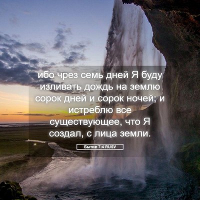 Picture 05 - Бытие 7:4 RUSV - ибо чрез семь дней Я буду - Bible Verse Picture