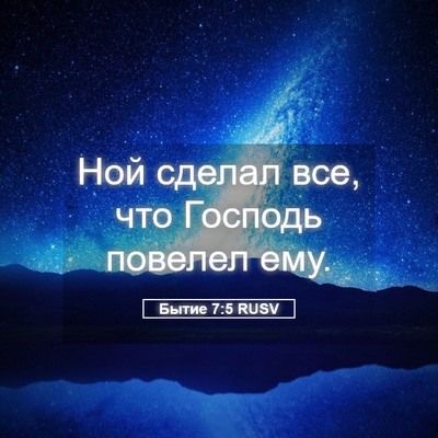 Picture 05 - Бытие 7:5 RUSV - Ной сделал все, что Господь - Bible Verse Picture
