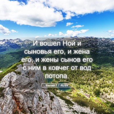 Picture 05 - Бытие 7:7 RUSV - И вошел Ной и сыновья его, и - Bible Verse Picture