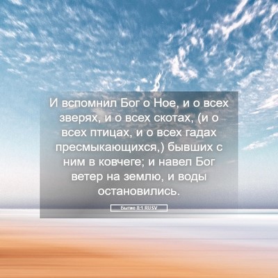 Picture 05 - Бытие 8:1 RUSV - И вспомнил Бог о Ное, и о - Bible Verse Picture