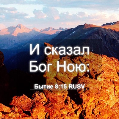 Picture 05 - Бытие 8:15 RUSV - И сказал Бог - Bible Verse Picture