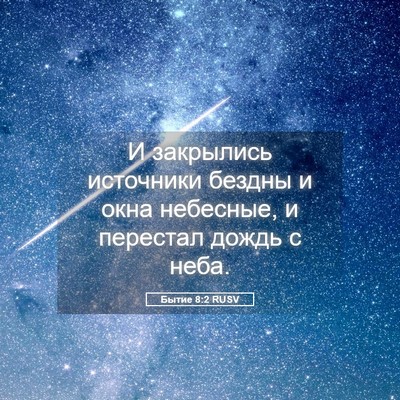 Picture 05 - Бытие 8:2 RUSV - И закрылись источники - Bible Verse Picture