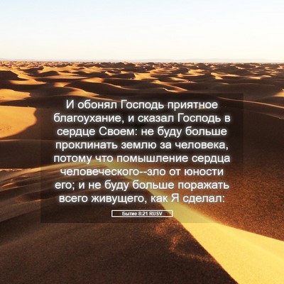 Picture 05 - Бытие 8:21 RUSV - И обонял Господь приятное - Bible Verse Picture