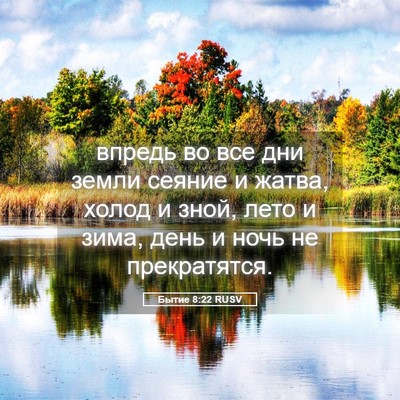 Picture 05 - Бытие 8:22 RUSV - впредь во все дни земли - Bible Verse Picture