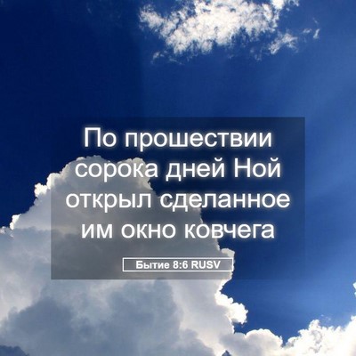 Picture 05 - Бытие 8:6 RUSV - По прошествии сорока дней - Bible Verse Picture
