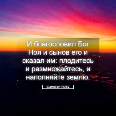Picture 05 - Бытие 9:1 RUSV - И благословил Бог Ноя и - Bible Verse Picture