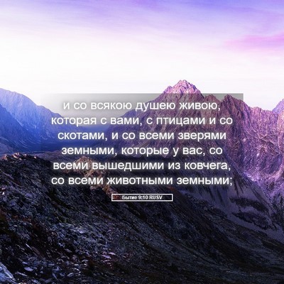 Picture 05 - Бытие 9:10 RUSV - и со всякою душею живою, - Bible Verse Picture