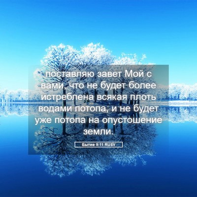 Picture 05 - Бытие 9:11 RUSV - поставляю завет Мой с вами, - Bible Verse Picture