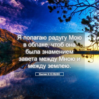 Picture 05 - Бытие 9:13 RUSV - Я полагаю радугу Мою в - Bible Verse Picture