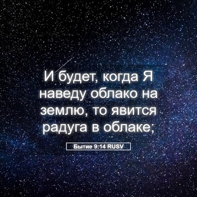 Picture 05 - Бытие 9:14 RUSV - И будет, когда Я наведу - Bible Verse Picture