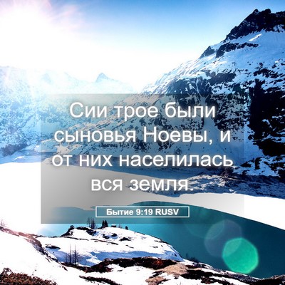 Picture 05 - Бытие 9:19 RUSV - Сии трое были сыновья - Bible Verse Picture
