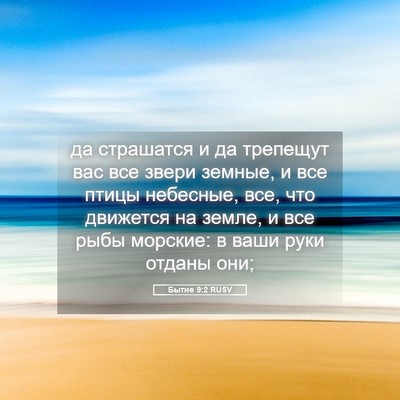 Picture 05 - Бытие 9:2 RUSV - да страшатся и да трепещут - Bible Verse Picture