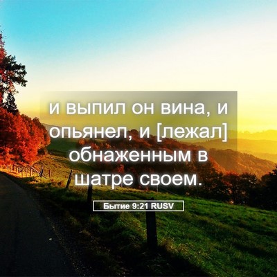 Picture 05 - Бытие 9:21 RUSV - и выпил он вина, и опьянел, - Bible Verse Picture
